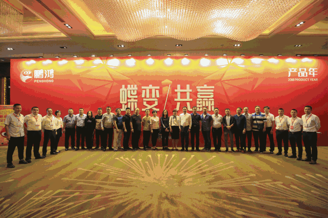 蝶变共赢，鹏鸿木业集团2018年全国经销商大会