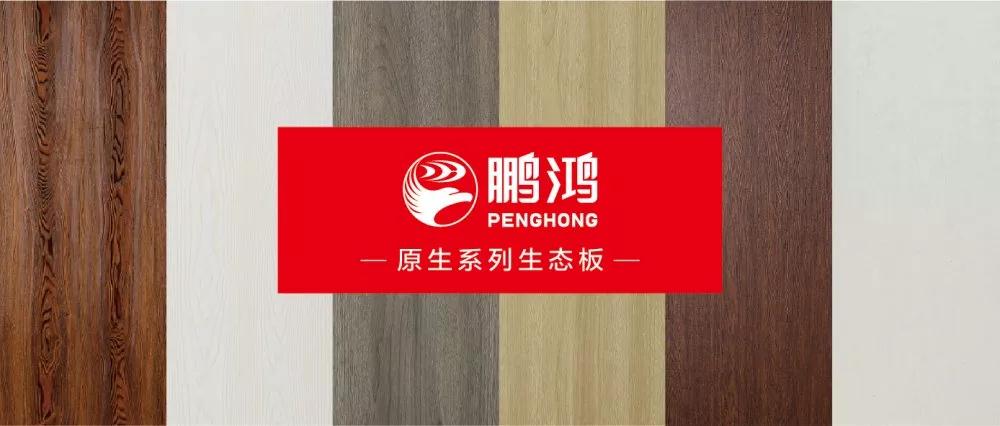 鹏鸿生态板原生系列板材——源自自然，原生生活