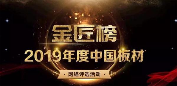 生态板十大品牌——鹏鸿连续六年蝉联品牌大奖