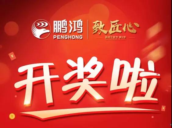 鹏鸿工匠节内蒙古站开奖了，快来看看你是不是幸运儿！