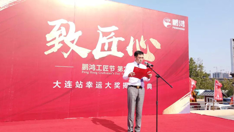 惊喜连连｜鹏鸿工匠节大连站幸运大奖如约而至