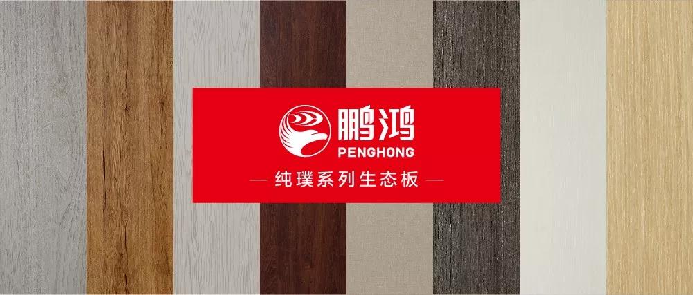 鹏鸿生态板板材纯璞系列——纯而不淡，返璞归真