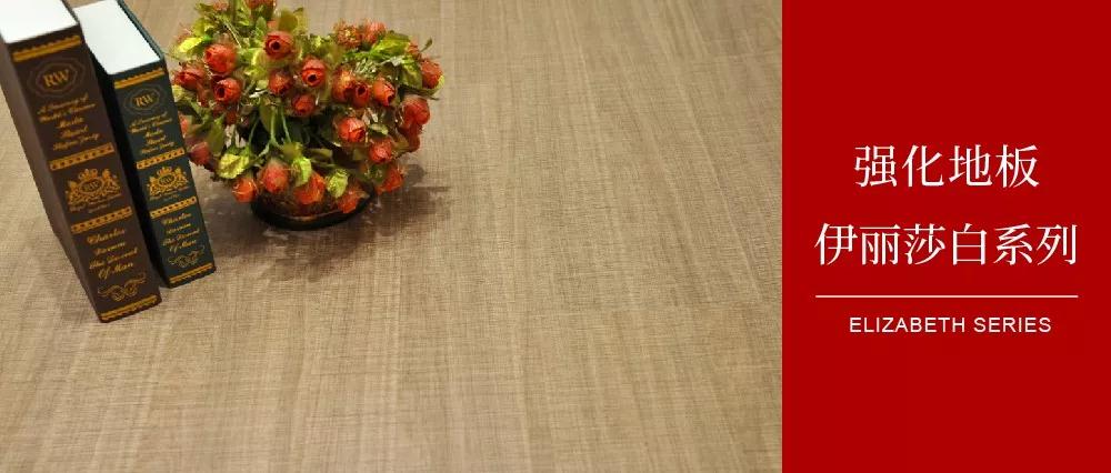 鹏鸿地板伊丽莎白系列 鹏鸿地板伊丽莎白系列