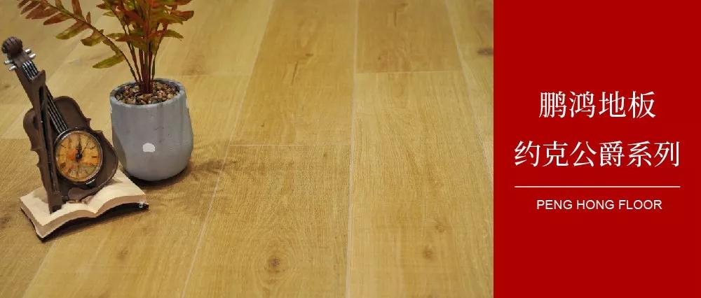 鹏鸿强化地板约克公爵系列——演绎简约与复古