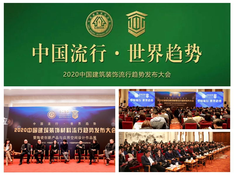 2020中国建筑装饰材料流行趋势发布大会 2020中国建筑装饰材料流行趋势发布大会