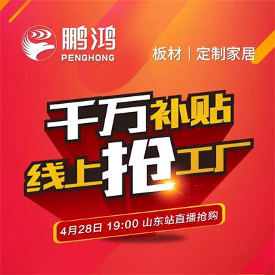 鹏鸿板材工厂补贴让利 惠战山东