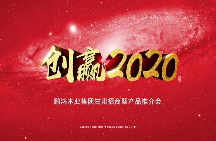 鹏鸿甘肃招商暨产品推介会落地兰州