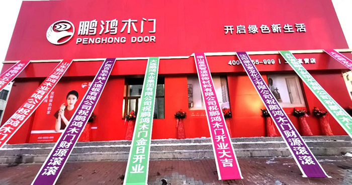 ​鹏鸿木门工厂店开业啦
