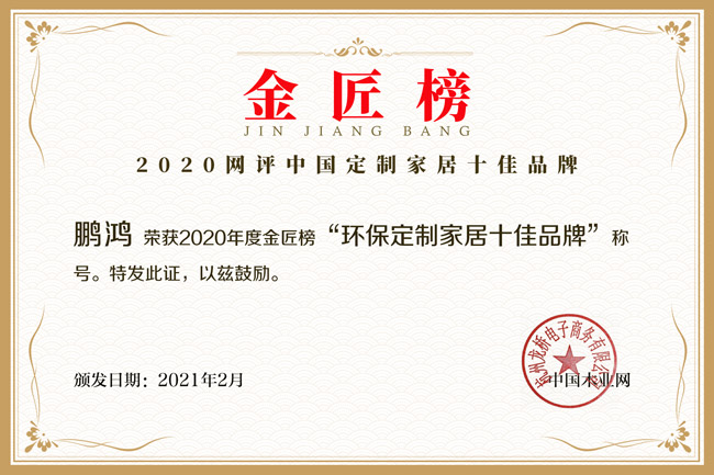 新征途 新荣耀丨鹏鸿揽获金匠榜“环保定制家居十佳品牌”