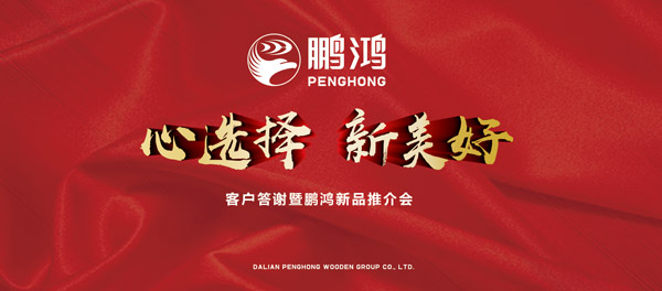 新鹏鸿产品推介暨客户答谢会“两地”开席