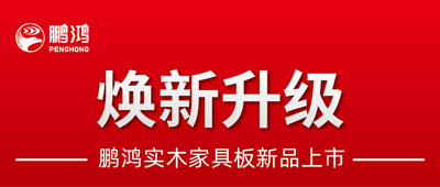 重磅升级 | 鹏鸿实木家具板2.0版全新入市