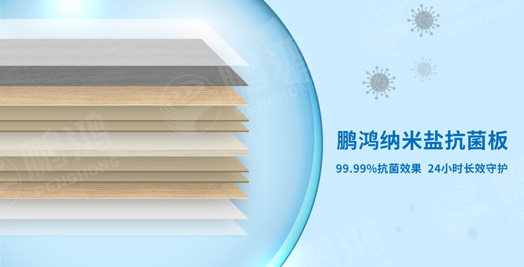鹏鸿板材抗菌黑科技大揭秘