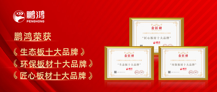 鹏鸿十载蝉联板材十大品牌殊荣