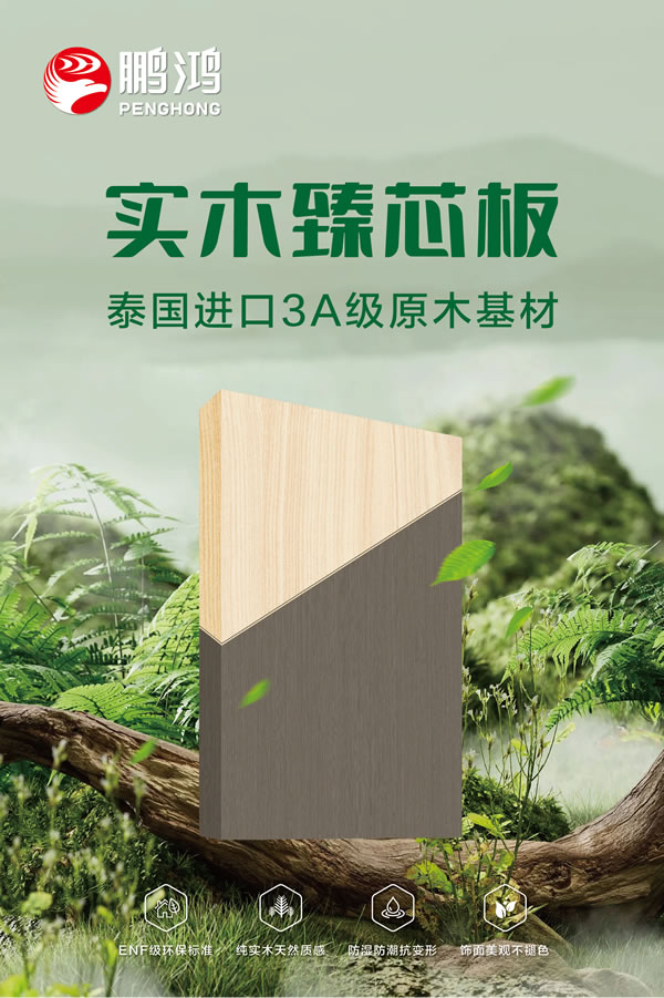 鹏鸿实木臻芯板 鹏鸿实木臻芯板
