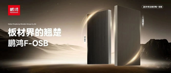 板材界的翘楚——鹏鸿FOSB