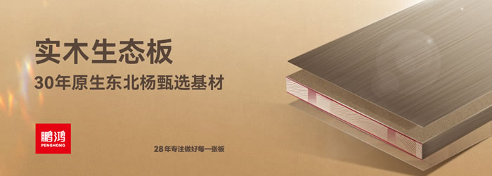 鹏鸿生态板 鹏鸿生态板