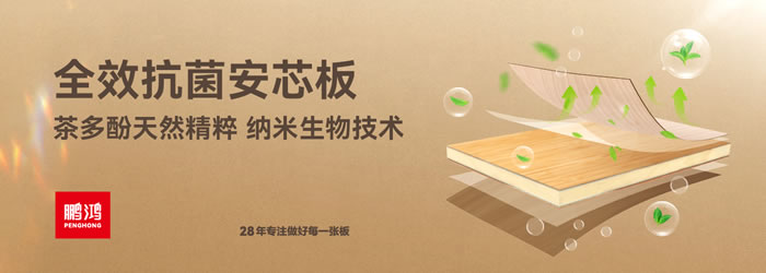 鹏鸿全效抗菌安芯板 鹏鸿全效抗菌安芯板