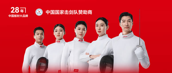 板材行业大动作——鹏鸿牵手国家击剑队领跑冠军品质