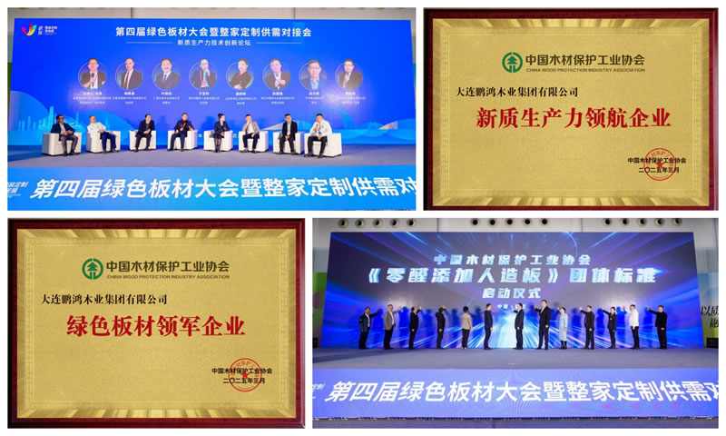 鹏鸿荣获“绿色板材领军企业”和“新质生产力领航企业”两项殊荣