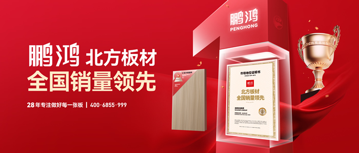 权威认证丨鹏鸿“北方板材全国销量领先”