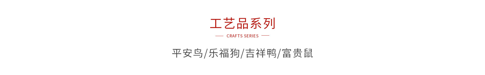 鹏鸿木制工艺品系列